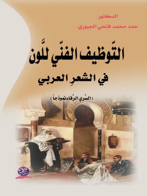 cover image of التوظيف الفني للون في الشعر العربي